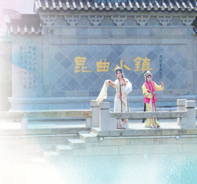 到昆山追戏 在昆山演戏（艺近东说念主和）